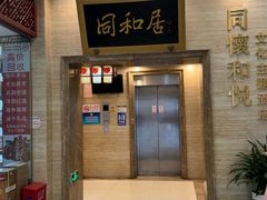 -同和居(月坛店)