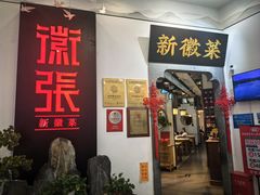 -徽张·新徽菜(五棵松·永定路店)