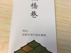 -鱼桥巷·美学川菜