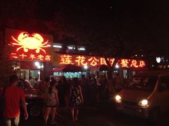 -莲花公园煎蟹(总店)
