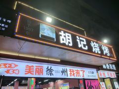 -胡记烧烤(黄山新村总店)