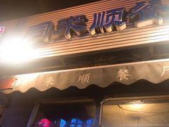 门面-同来顺烧烤餐厅(哈尔滨道店)