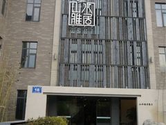 iphone_upload_pic-山水雅居·江南雅宴(运河公园店)