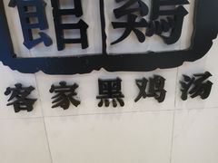 -黑鸡小馆(金源店)