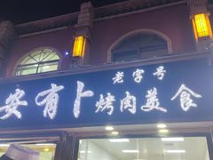 -安有卜烤肉美食