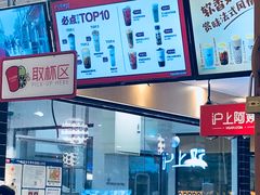 -沪上阿姨·精选茶饮(天河城店)