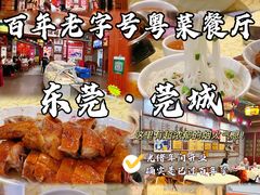 -禄源公·老莞诚饭店