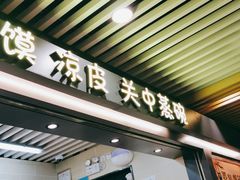 门面-樊记腊汁肉(西安咸阳国际机场店)