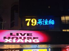 -79号渔船海鲜饭店(华强北店)