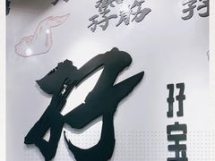 门面-孖记茶档·热腾茶餐(荔湾领展广场店)