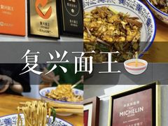 -复兴面王(河东路起源店)