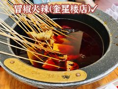 -冒椒火辣(奎星楼街店)