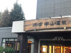 -天目湖涵田半山温泉