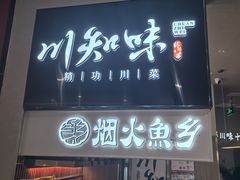 -川知味(京华城店)