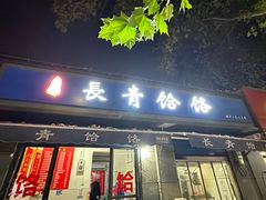 -长青饸饹(劳动路店)