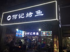 门面-何记烤鱼(鼓楼路店)