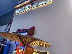-那些年一起吃串的地方烧烤(观前街店)