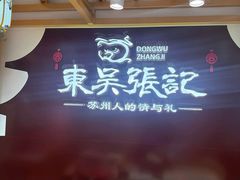 -东吴张记(山塘街店)