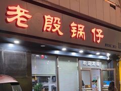 -老殷锅仔