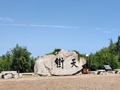 -石老人观光园