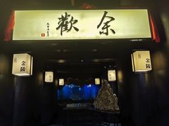门面-余欢领鲜火锅(新街口店)