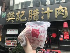 门面-樊记腊汁肉(竹笆市总店)