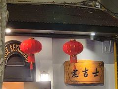 -老吉士酒家(天平路店)