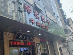 门面-郑家包子牛肉拉面(尚勤路店)