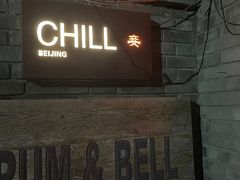 门面-脚下咖啡·CHILL酒馆(灵光东巷店)