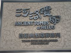 -洛阳古墓博物馆