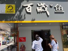 门面-百岁鱼(人民路店)