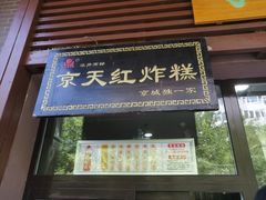 门面-京天红酒家(虎坊路店)