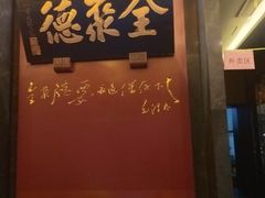 -全聚德(和平路店)