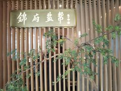 -锦府盐帮·李宅(领展购物广场中关村店)