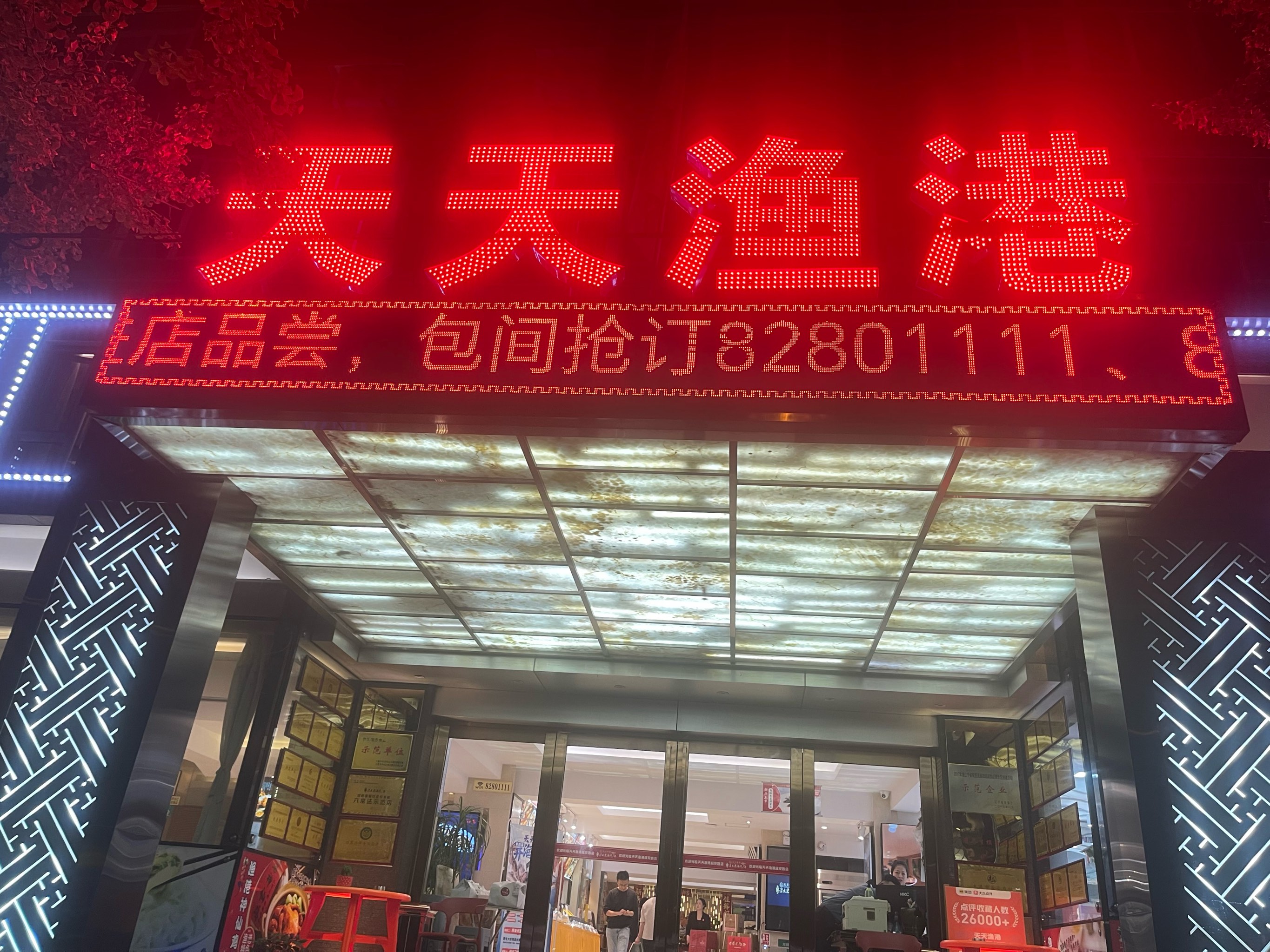 大连天天渔港杏林街店图片