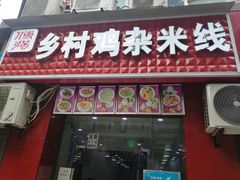 门面-乡村鸡杂米线(汉渝路店)