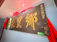 -山西会馆·晋菜·晋商宴·牌匾博物馆(胜利东街店)