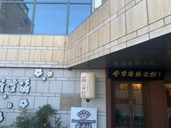 -香雪海·蘇面館(湖滨店)