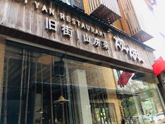 门面-炊烟·山房菜