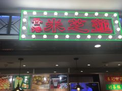 门面-美芝莲(东方宝泰店)