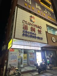 -苗院长皮肤管理中心