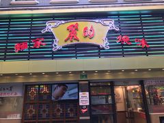 门面-丽的面家(多宝路店)