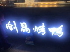 -创晶烤鸭(吴山路店)