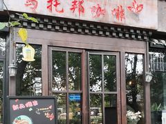 -乌托邦咖啡(武侯祠店)