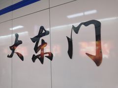 -大东门(地铁站)