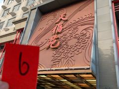 -天福苑(崇宁路店)