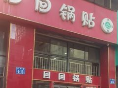 -回回锅贴(小河沿店)