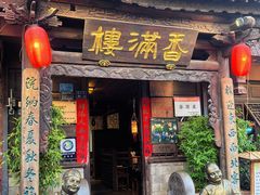 -香满楼(临安路店)