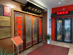 -新聚丰菜馆(太监弄店)