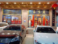 -鹿鸣春饭店(总店)